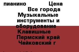 пианино PETROF  › Цена ­ 60 000 - Все города Музыкальные инструменты и оборудование » Клавишные   . Пермский край,Чайковский г.